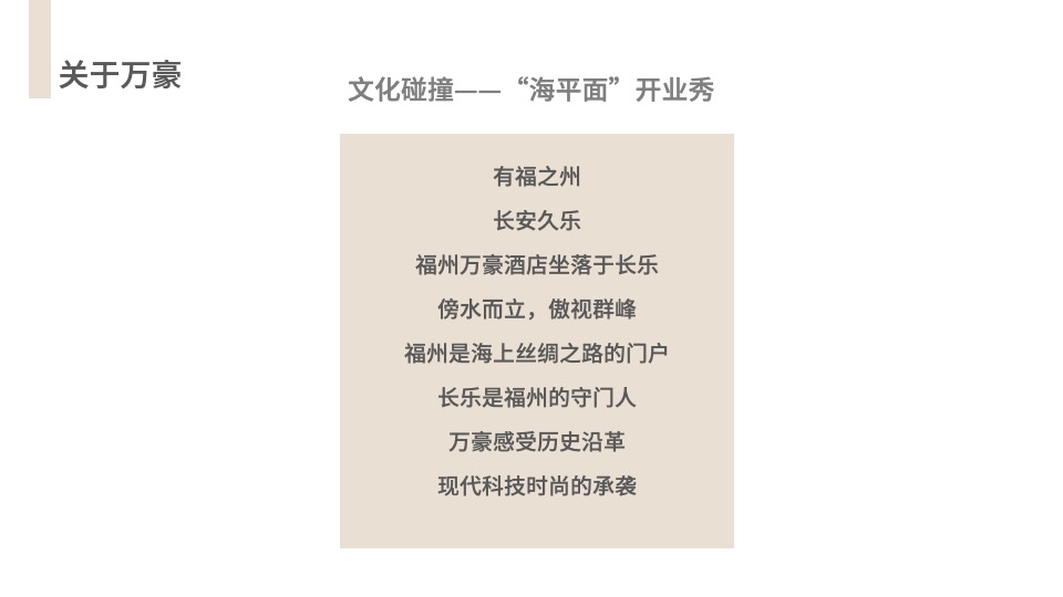 五星级品牌酒店开业庆典活动策划概案