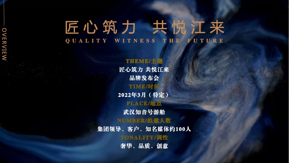 地产项目品牌发布会（匠心筑力 共悦江来主题）活动策划方案