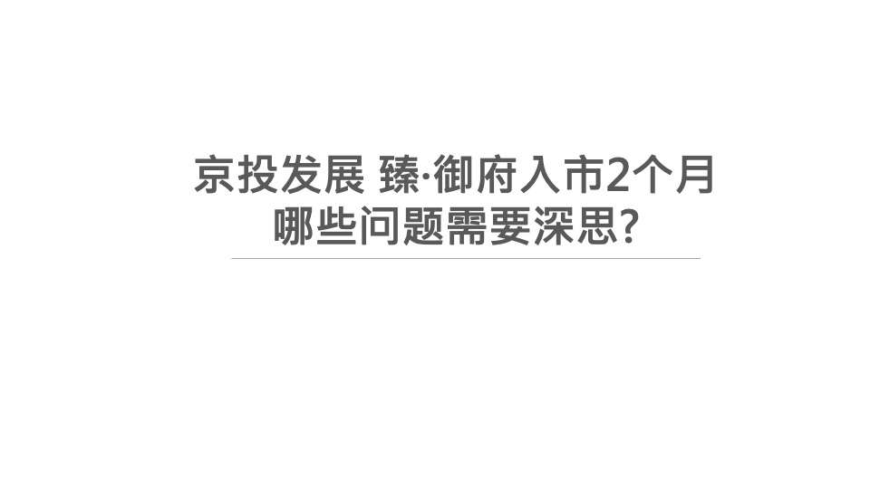 北京世嘉广告-北京顶豪京投臻御府整合推广方案