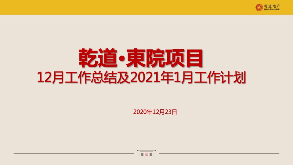 乾道东院12-1月推广策划案 #返乡置业# #叠墅# #高层#