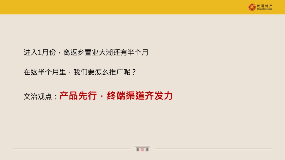 乾道东院12-1月推广策划案 #返乡置业# #叠墅# #高层#