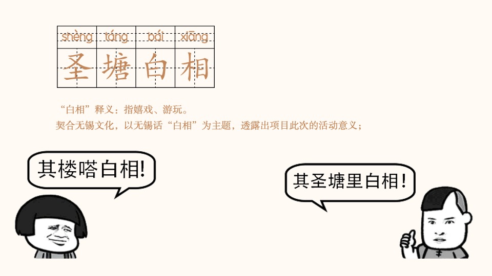商业街开街特辑（圣塘白相主题）活动策划方案