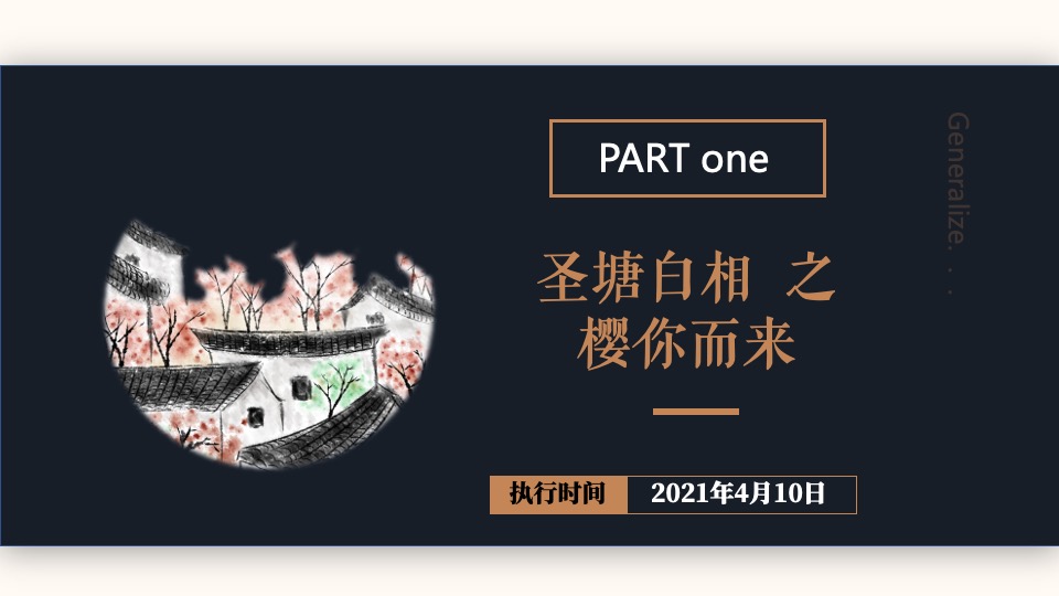 商业街开街特辑（圣塘白相主题）活动策划方案