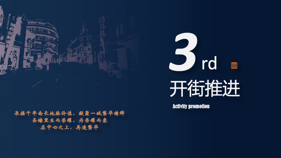 商业街开街特辑（圣塘白相主题）活动策划方案