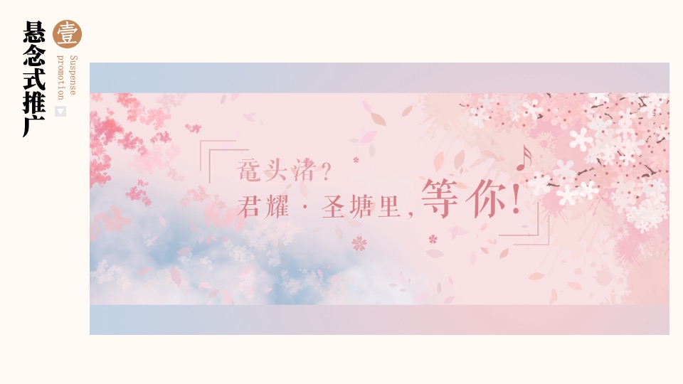 商业街开街特辑（圣塘白相主题）活动策划方案