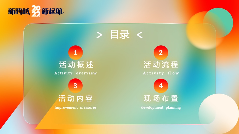 企业集团颁奖新春年会（新跨越 新起航主题）活动策划方案
