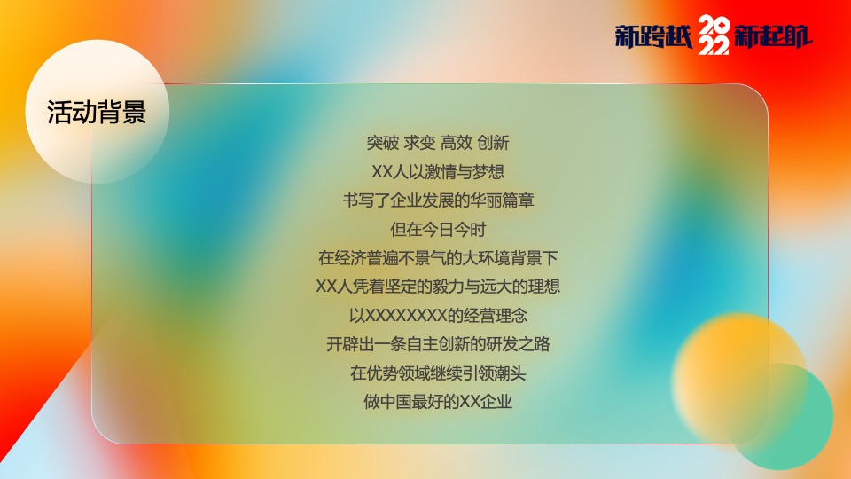 企业集团颁奖新春年会（新跨越 新起航主题）活动策划方案