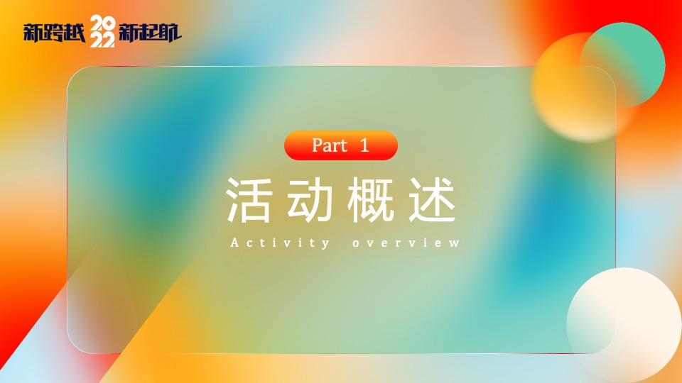 企业集团颁奖新春年会（新跨越 新起航主题）活动策划方案