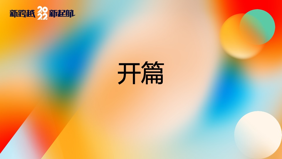 企业集团颁奖新春年会（新跨越 新起航主题）活动策划方案