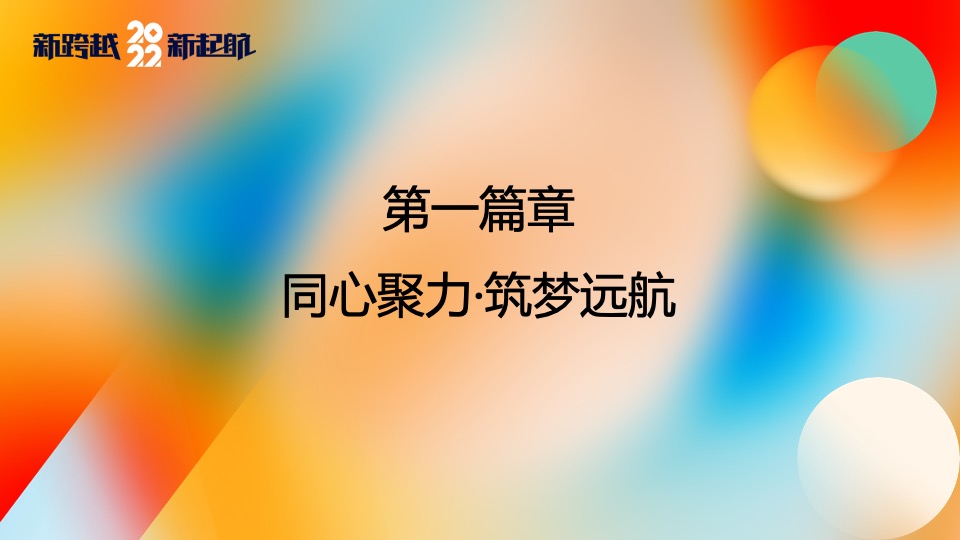 企业集团颁奖新春年会（新跨越 新起航主题）活动策划方案