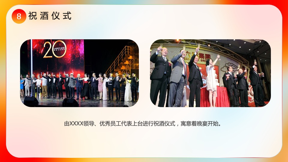 企业集团颁奖新春年会（新跨越 新起航主题）活动策划方案