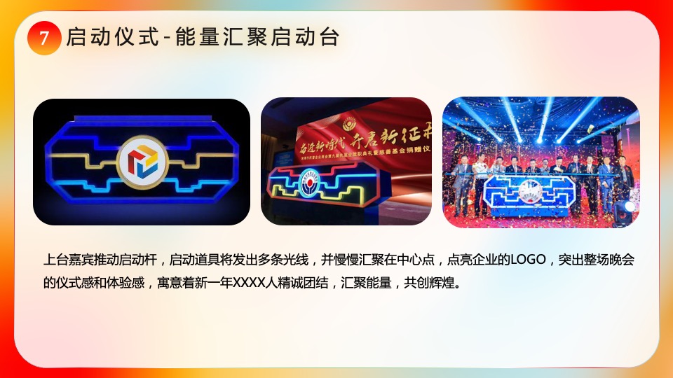 企业集团颁奖新春年会（新跨越 新起航主题）活动策划方案