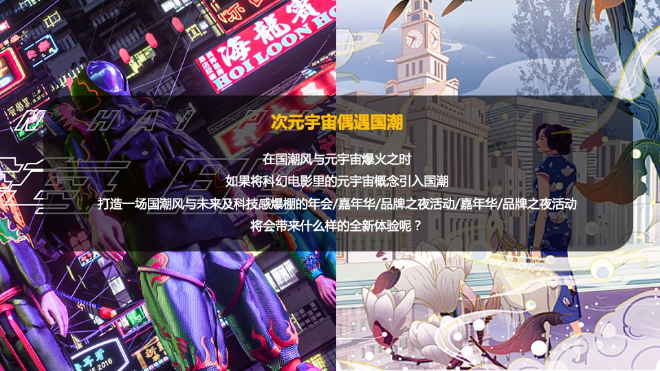 企业元宇宙年会（破壁·潮玩无界主题）活动策划方案