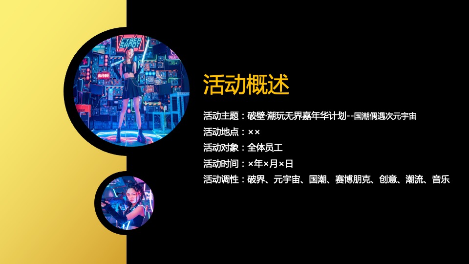 企业元宇宙年会（破壁·潮玩无界主题）活动策划方案