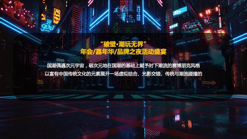 企业元宇宙年会（破壁·潮玩无界主题）活动策划方案