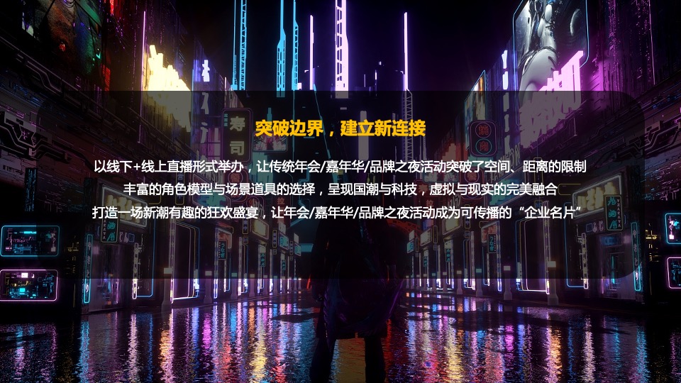 企业元宇宙年会（破壁·潮玩无界主题）活动策划方案