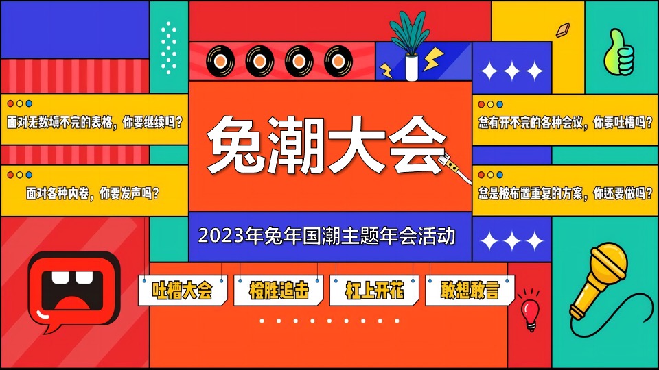 企业兔年国潮主题年会（兔槽大会主题）活动策划方案