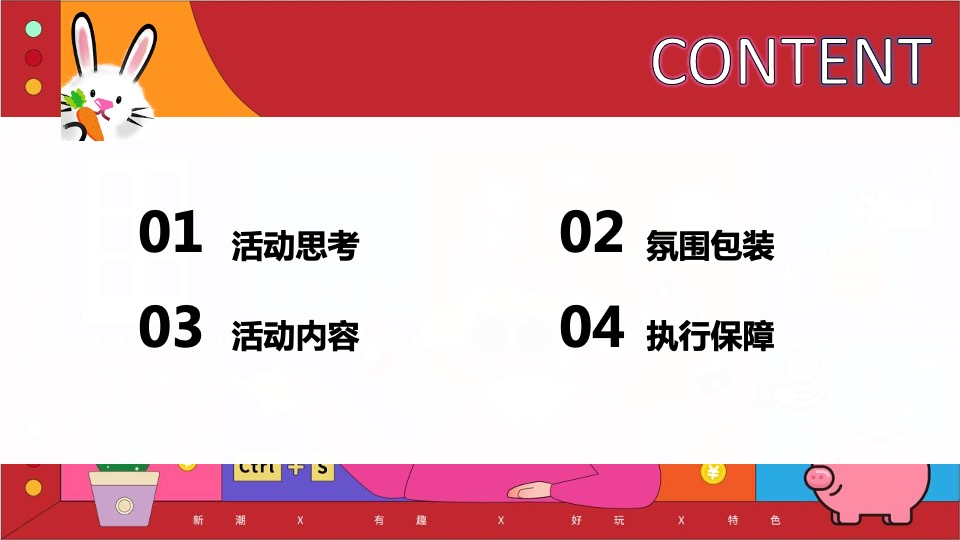 商业地产兔年嘉年华（TO(兔)BE(必)暴富有财主题）活动策划方案