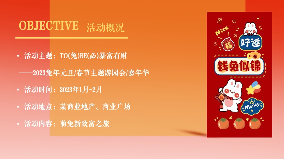 商业地产兔年嘉年华（TO(兔)BE(必)暴富有财主题）活动策划方案