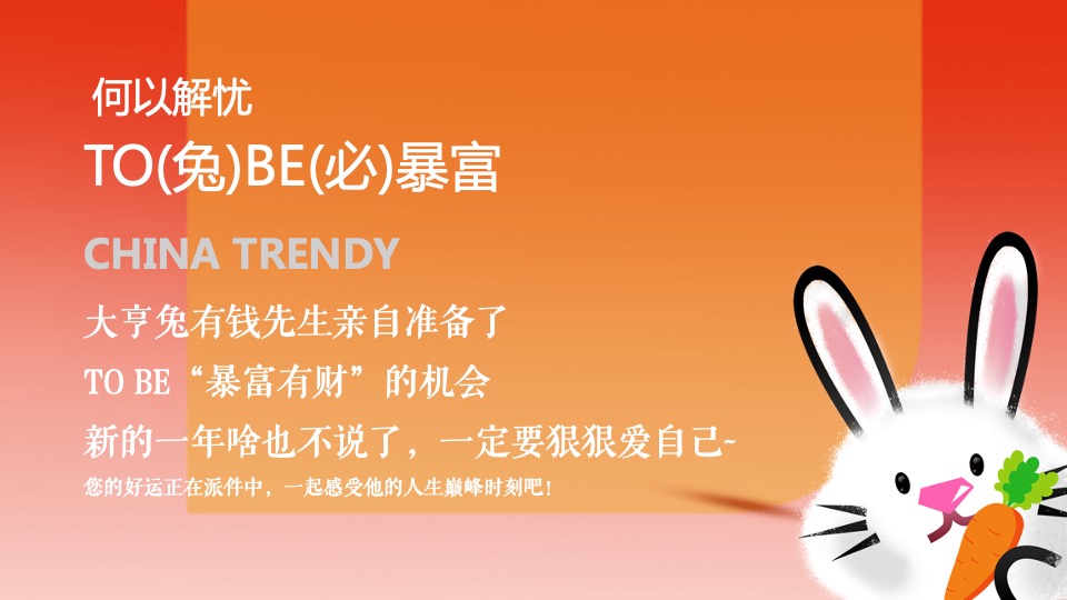 商业地产兔年嘉年华（TO(兔)BE(必)暴富有财主题）活动策划方案