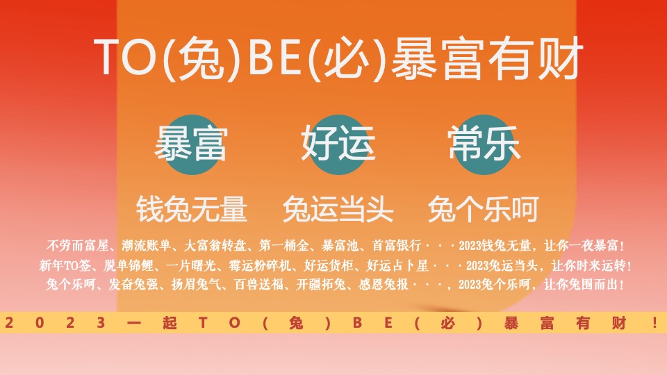 商业地产兔年嘉年华（TO(兔)BE(必)暴富有财主题）活动策划方案