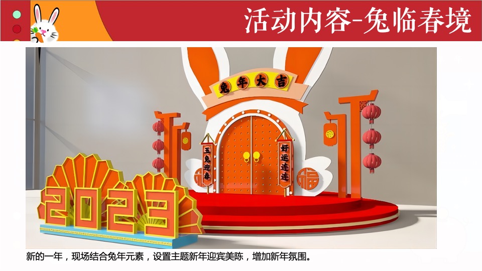 商业地产兔年嘉年华（TO(兔)BE(必)暴富有财主题）活动策划方案