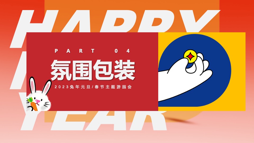 商业地产兔年嘉年华（TO(兔)BE(必)暴富有财主题）活动策划方案