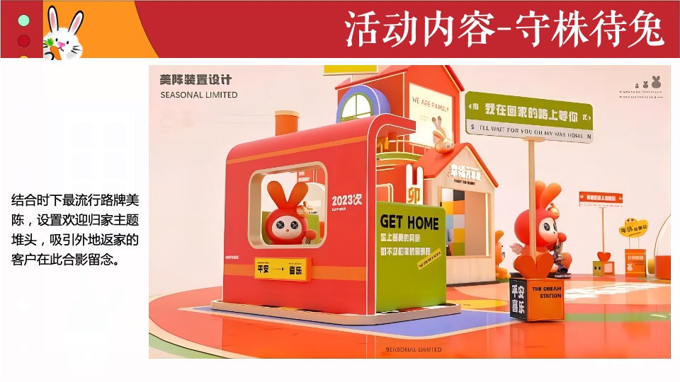 商业地产兔年嘉年华（TO(兔)BE(必)暴富有财主题）活动策划方案