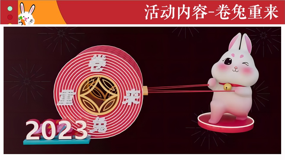 商业地产兔年嘉年华（TO(兔)BE(必)暴富有财主题）活动策划方案