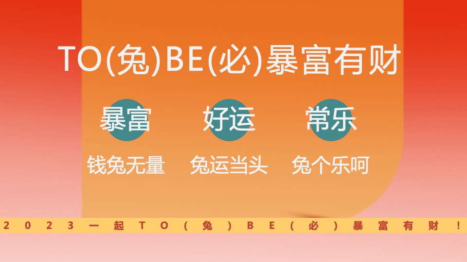 商业地产兔年嘉年华（TO(兔)BE(必)暴富有财主题）活动策划方案