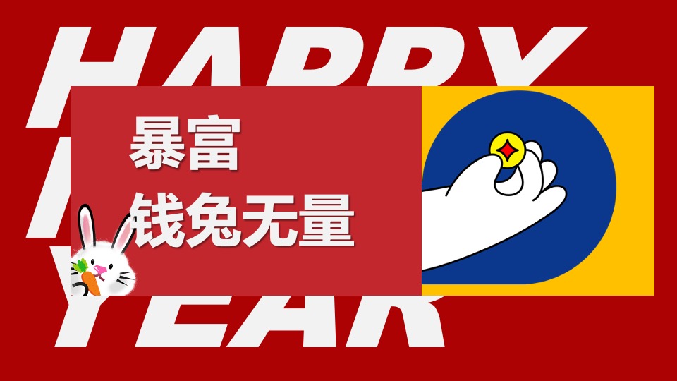 商业地产兔年嘉年华（TO(兔)BE(必)暴富有财主题）活动策划方案