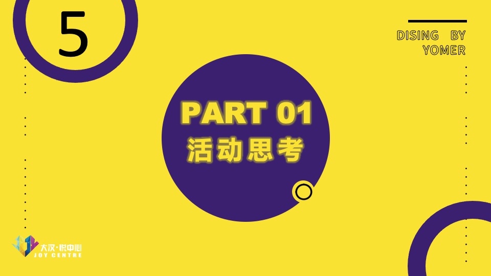 商业广场五周年狂欢派对（来撒野·JOY CLUB主题）活动策划方案