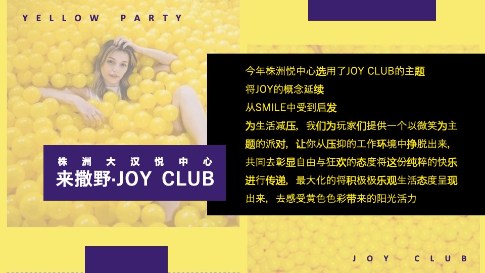 商业广场五周年狂欢派对（来撒野·JOY CLUB主题）活动策划方案