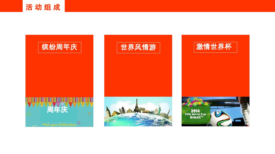 银亿南城商业中心两周年庆暨世界杯活动策划案