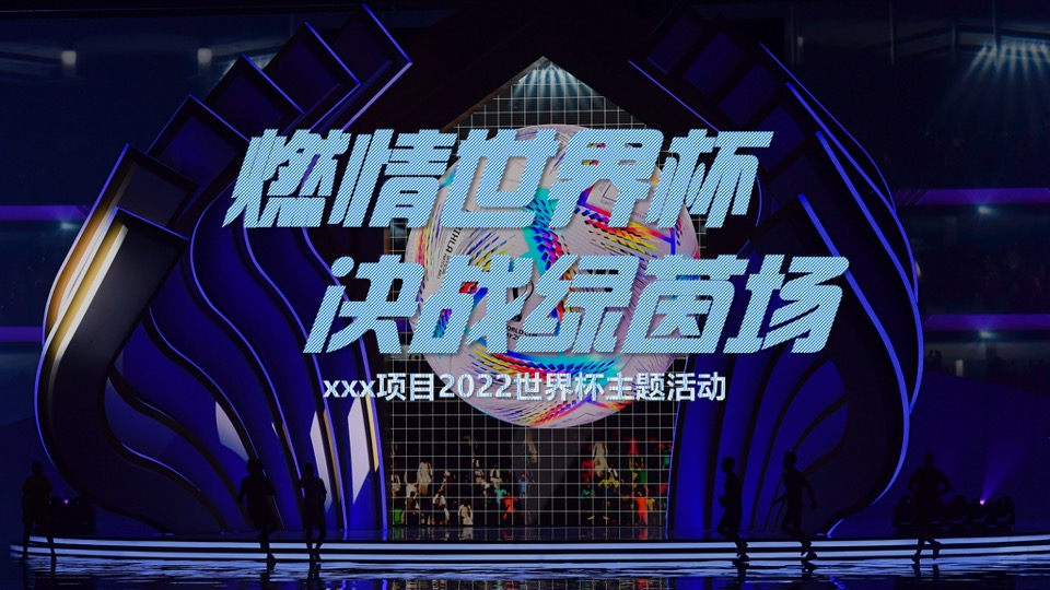 住房商业广场项目#燃情世界杯·决战绿茵场#活动策划案