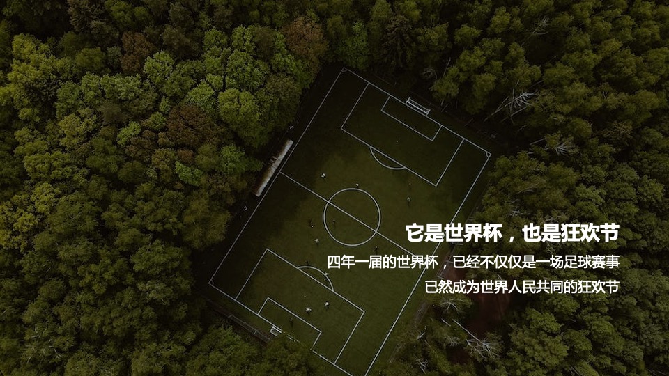 住房商业广场项目#燃情世界杯·决战绿茵场#活动策划案