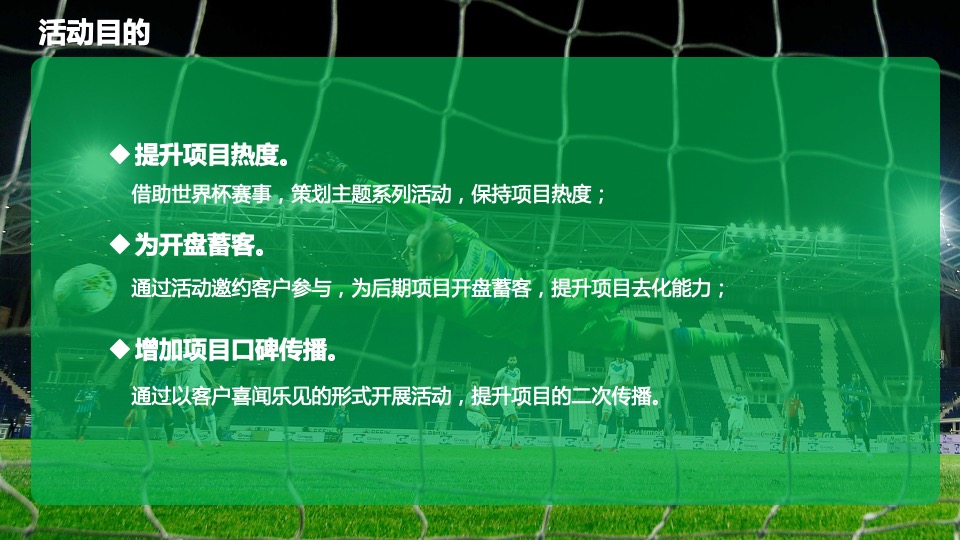 住房商业广场项目#燃情世界杯·决战绿茵场#活动策划案