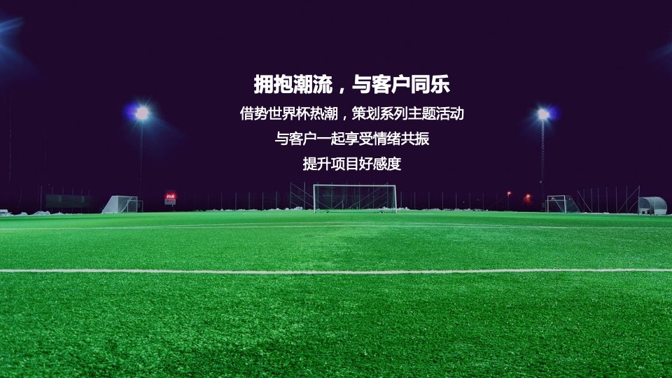 住房商业广场项目#燃情世界杯·决战绿茵场#活动策划案