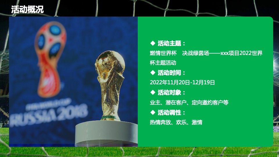 住房商业广场项目#燃情世界杯·决战绿茵场#活动策划案