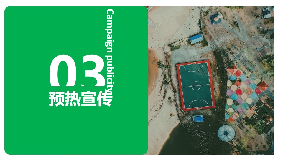 住房商业广场项目#燃情世界杯·决战绿茵场#活动策划案