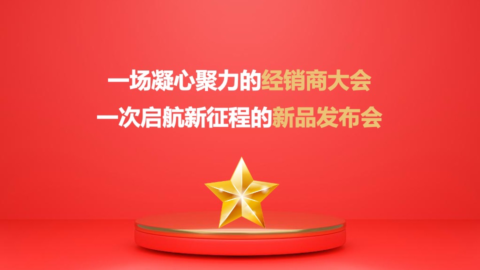 白酒品牌经销商大会暨新品发布（心之所向 星耀未来主题）活动策划方案