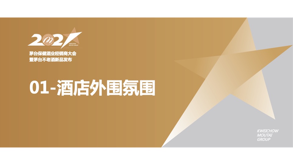 白酒品牌经销商大会暨新品发布（心之所向 星耀未来主题）活动策划方案