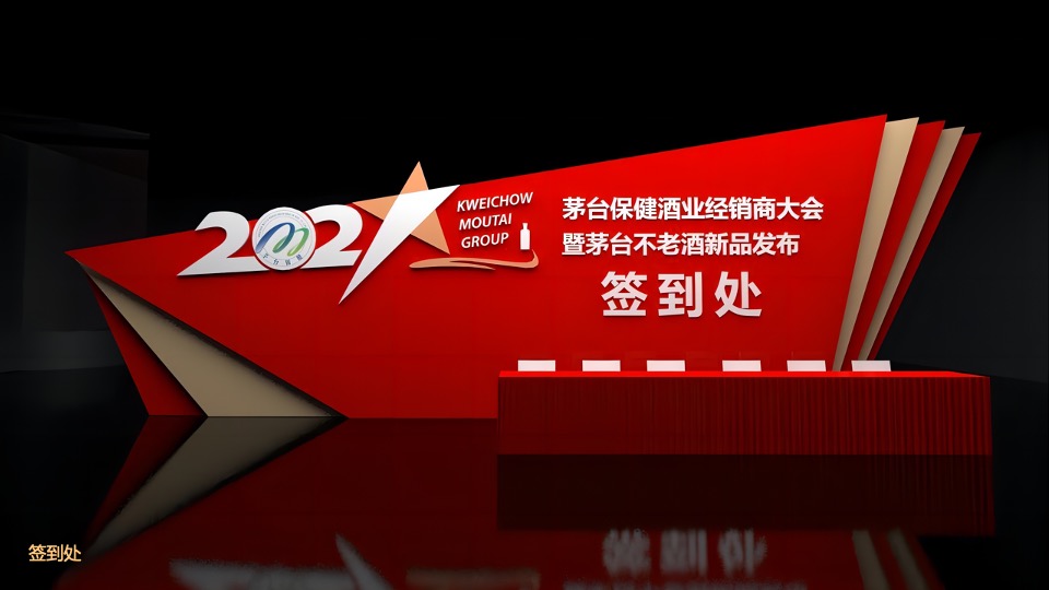 白酒品牌经销商大会暨新品发布（心之所向 星耀未来主题）活动策划方案