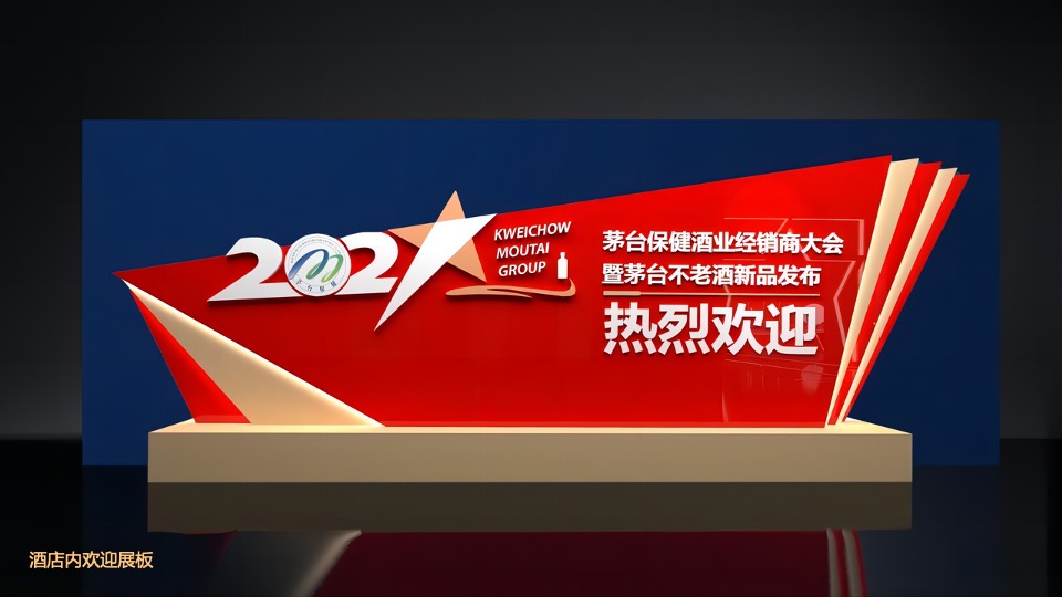 白酒品牌经销商大会暨新品发布（心之所向 星耀未来主题）活动策划方案