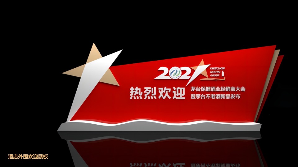 白酒品牌经销商大会暨新品发布（心之所向 星耀未来主题）活动策划方案