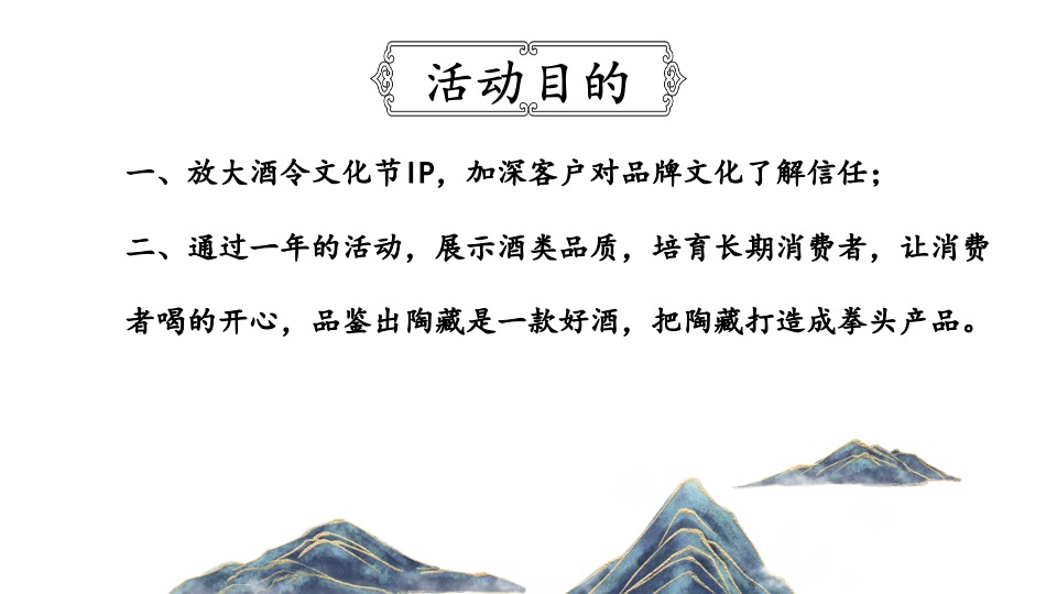 白酒品牌酒令文化节暨品鉴会活动执行方案