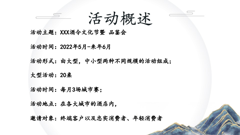 白酒品牌酒令文化节暨品鉴会活动执行方案