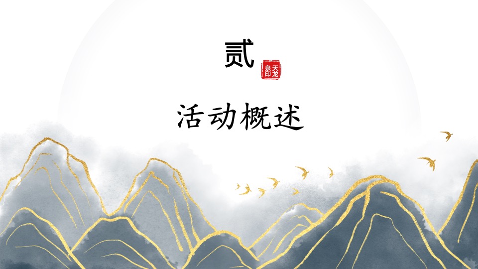 白酒品牌酒令文化节暨品鉴会活动执行方案