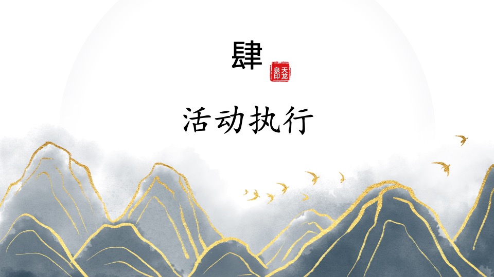 白酒品牌酒令文化节暨品鉴会活动执行方案