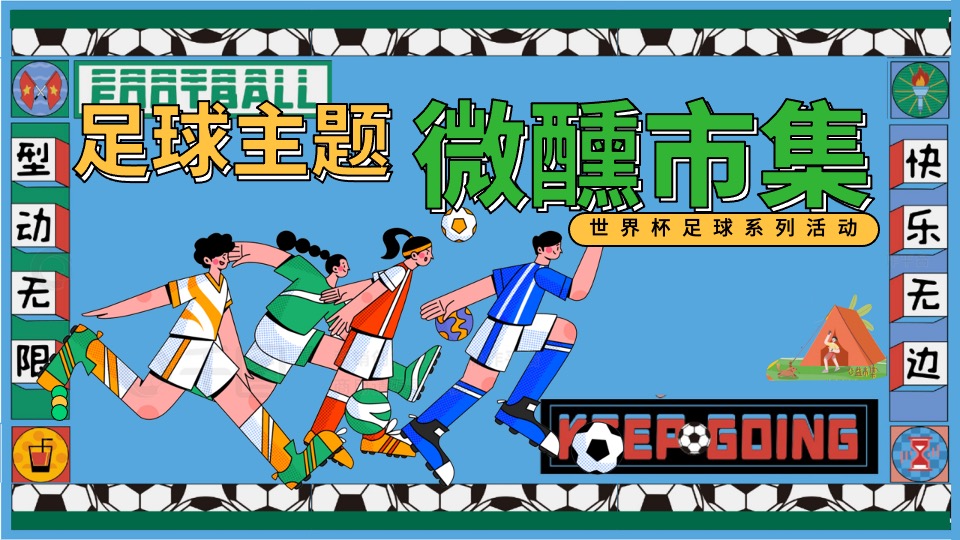 商业地产世界杯足球狂欢微醺市集主题活动策划方案